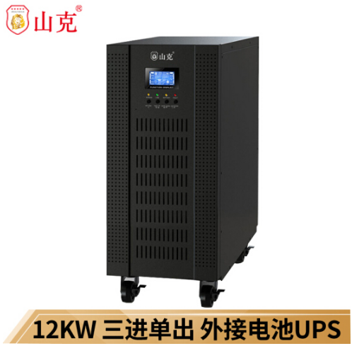 山克UPS不间断电源15KVA 12KW在线式 输入380V 输出220V 外接16个电池一组【不含