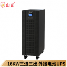 山克SKGH33-20KL在线式UPS不间断电源20KVA 16KW三进三出高频外接电池ups【输入