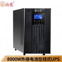 山克SC10KS在线式UPS不间断电源10KVA8000W长延时UPS外接电池192V【无电池 需外