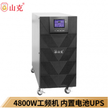 山克 UPS不间断电源6KVA 4800W在线式工频机内置电池工业设备电机UPS【已内置电池】