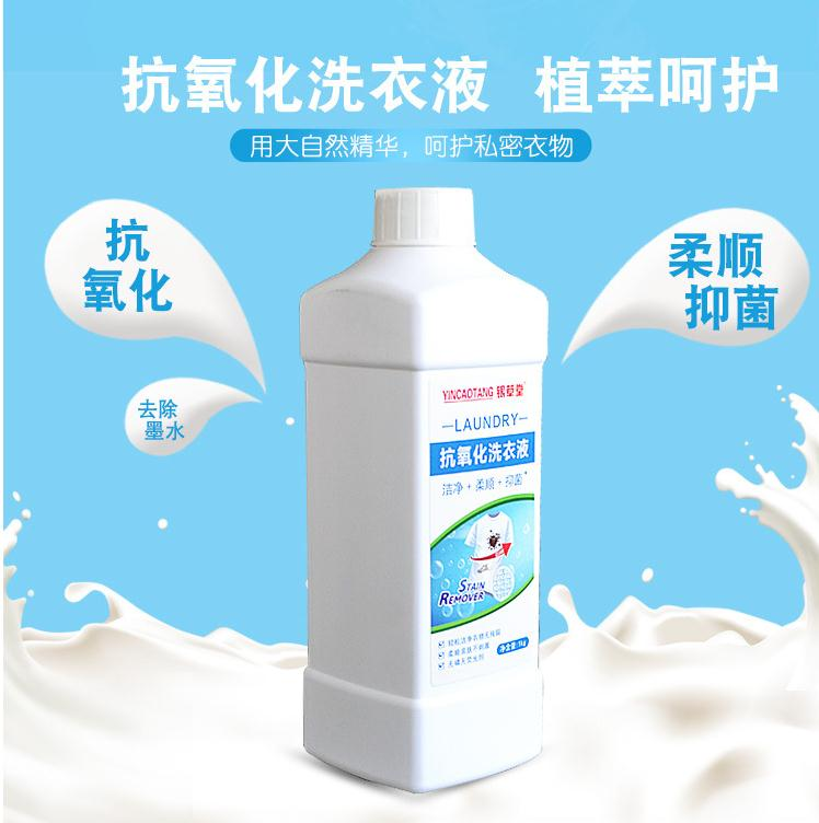 银草堂浓缩型抗氧化洗衣液