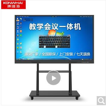 康维海 75/86寸教学一体机触摸电子白板智能广告查询一体机多媒体教学会议平板 65寸教学一体机