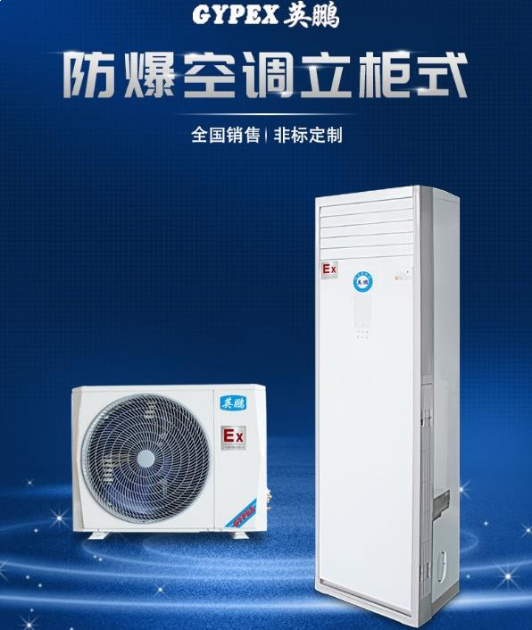 英鹏(GYPEX)BFKG-12立柜式防爆空调、5匹