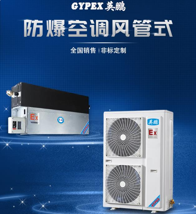 英鹏(GYPEX)BFKT-3.5F/1.5p防爆空调风管机