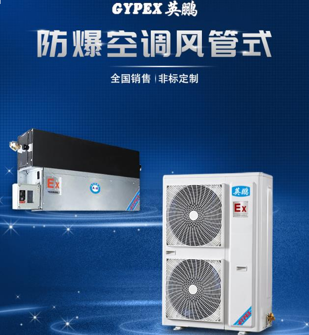 英鹏(GYPEX)防爆空调BFKG-16风管机8p