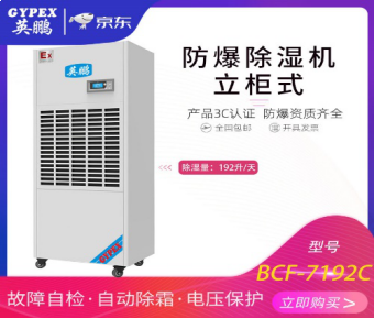英鹏（GYPEX）地下库军工防爆除湿机吸湿机BCF-7192C