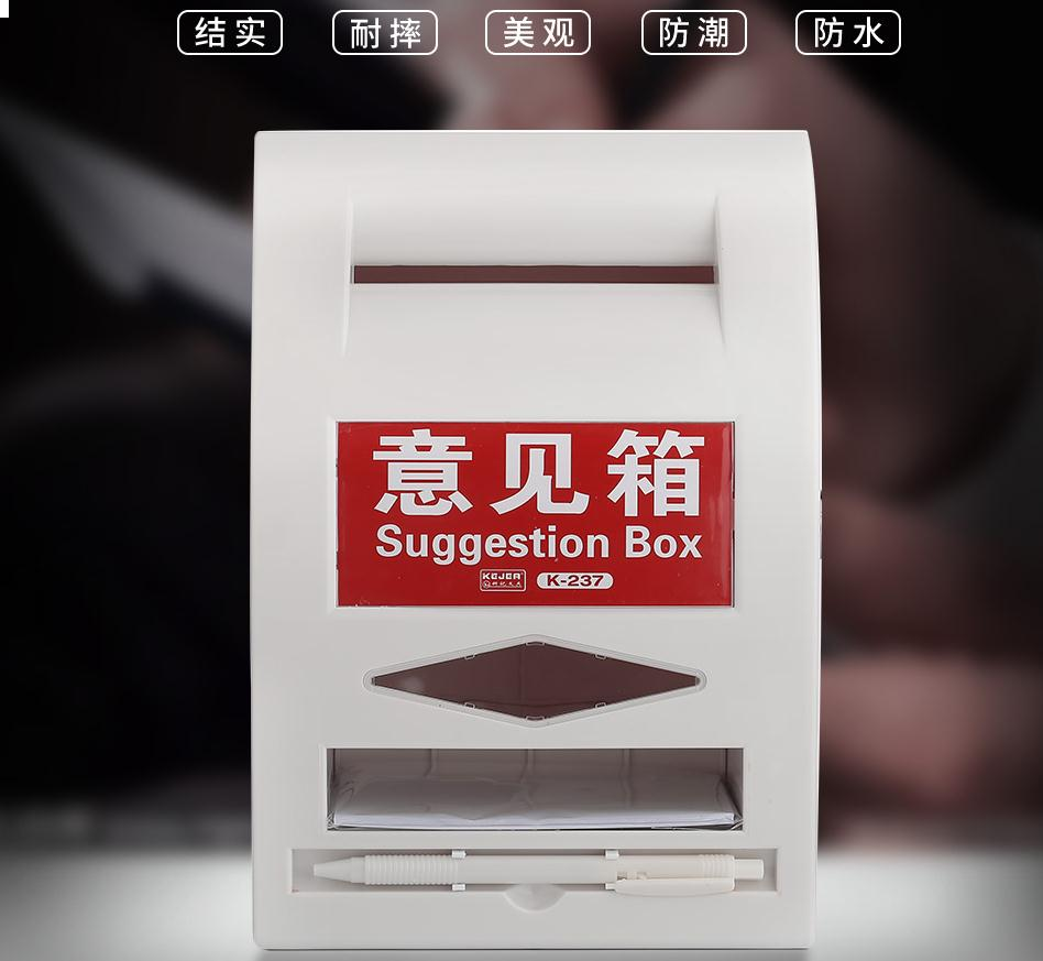 科记文具（KEJEA） 意见箱信件箱