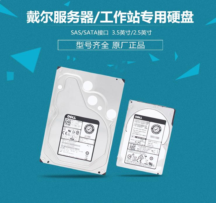 戴尔（DELL）企业级SAS服务器600G/1T/1.2T/2T/4T/8T/10T硬盘 8TB S