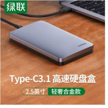 绿联 Type-C3.1移动硬盘盒2.5英寸 SATA串口笔记本硬盘外置壳固态机械ssd硬盘盒子