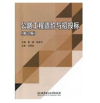 公路工程造价与招投标 工业技术 高峰，张求书主编 9787568279383