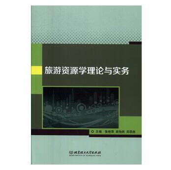 旅游资源学理论与实务 旅游/地图 张艳萍，肖怡然，邓思胜主编 9787568280273