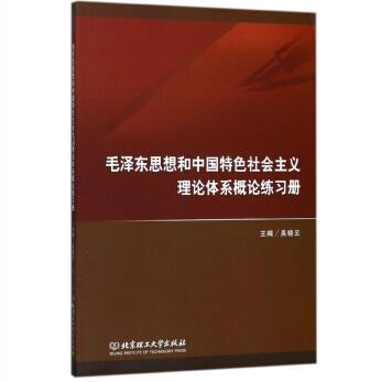 毛泽东思想和中国特色社会主义理论体系概论练习册 9787568267304