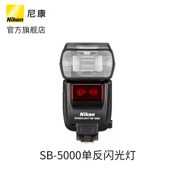 尼康（Nikon）SB-5000 单反闪光灯 单反相机辅助照明