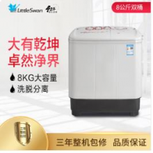 小天鹅 LittleSwan 双缸双桶洗衣机半自动 品质电机 强劲水流 三年包修 8公斤 TP80V