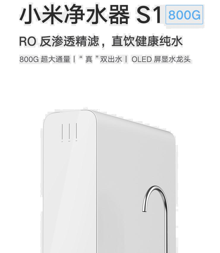 小米 MI 小米净水器S1 800G 无罐RO反渗透 