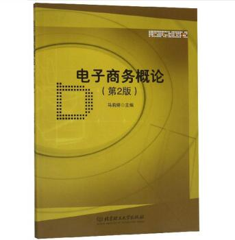 电子商务概论 管理 马莉婷 北京理工大学出版社 9787568200264