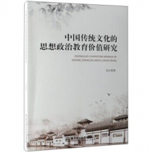 中国传统文化的思想政治教育价值研究  9787568263184