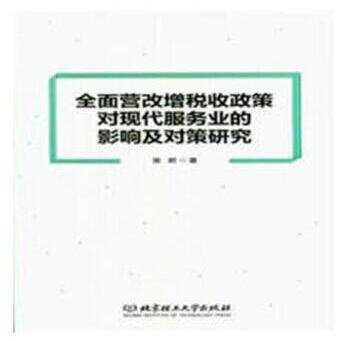全面营改增税收政策对现代服务业的影响及对策研究 9787568251563