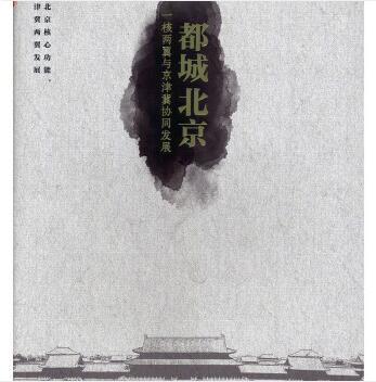 都城北京:一核两翼与京津冀协同发展 经济 陈剑 中国发展出版社 9787517710219