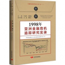 1998年亚洲金融危机追踪研究实录 中国发展出版社 9787517710165