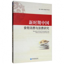 新时期中国食物消费与浪费研究 经济 李丰 经济管理出版社 9787509664414