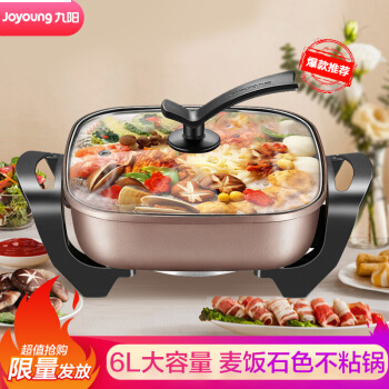 九阳（Joyoung）京品家电 电火锅家用多功能电热锅 麦饭石色不粘锅 6L大容量电煮锅