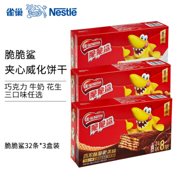雀巢脆脆鲨威化促销装口味(24+8)条*20g*3盒 巧克力+花生+牛奶