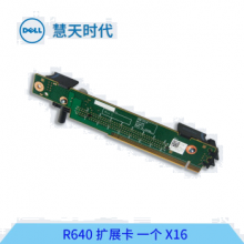 戴尔（Dell）服务器R640扩展PCIE插槽/提升卡