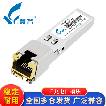 慧谷 电口模块 光转电模块 光口转电口模块 SFP电口光模块 光电转换模块 千兆电口模块HG-SFP
