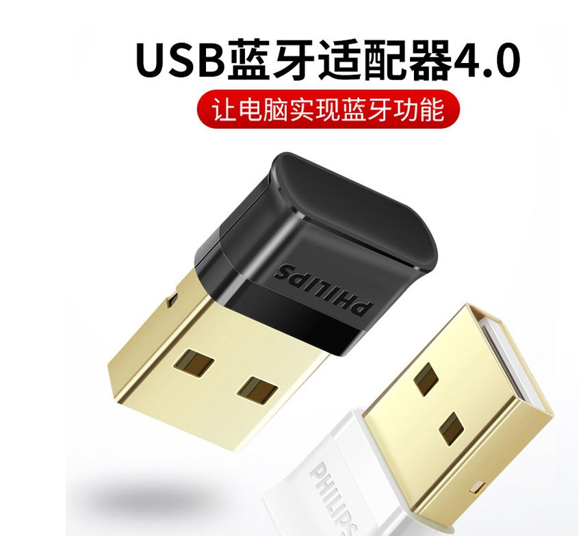 飞利浦（PHILIPS）USB蓝牙适配器4.0版 