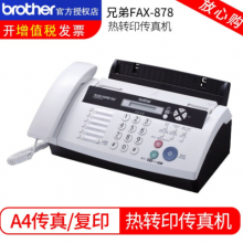 兄弟FAX-878/888传真机 人转印碳带传真机A4热敏纸 办公商用 FAX-878 