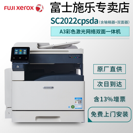 富士施乐SC2022cpsda/2020DA彩色A3复印机施乐2022da打印机a3彩色多功能一体机