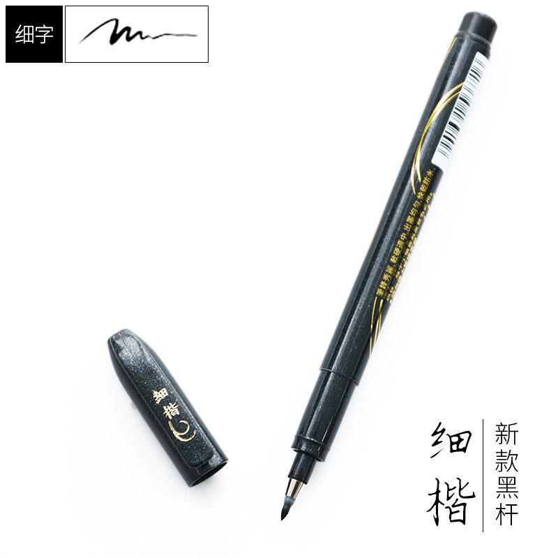 斑马（Zebra） 秀丽软笔小楷 黑色 单支装