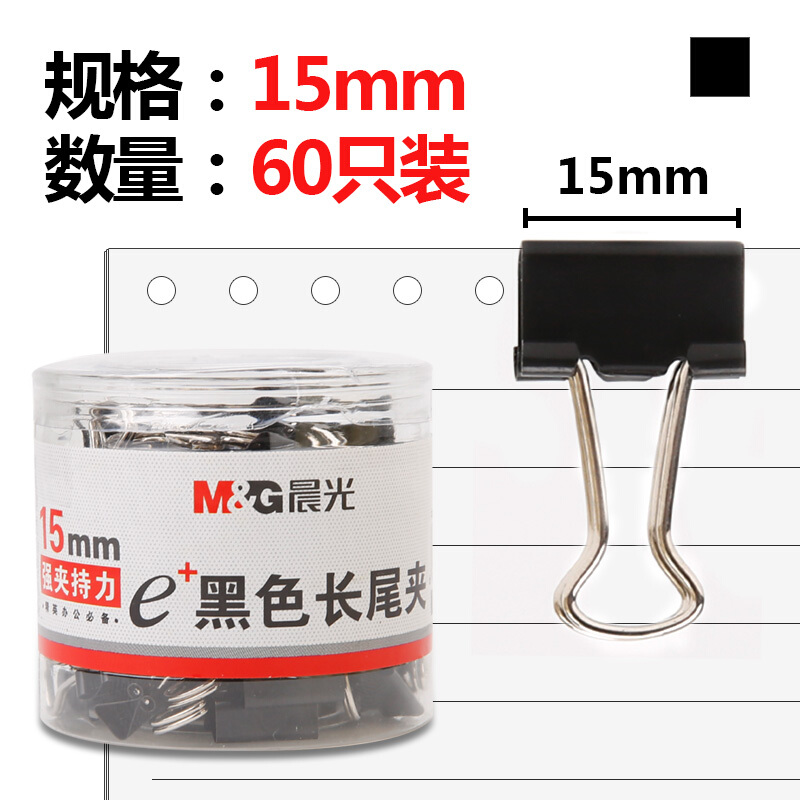晨光（M&G）黑色长尾夹 15mm   ABS92737