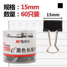 晨光（M&G）黑色长尾夹 15mm   ABS92737