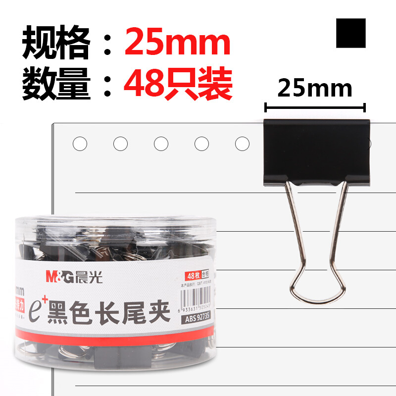 晨光(M&G)25mm黑色长尾夹  Eplus系列 48只/罐  ABS92735