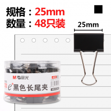 晨光(M&G)25mm黑色长尾夹  Eplus系列 48只/罐  ABS92735
