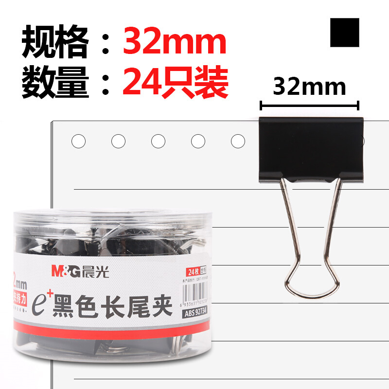 晨光(M&G)32mm黑色长尾夹  Eplus系列夹 24只/罐  ABS92734