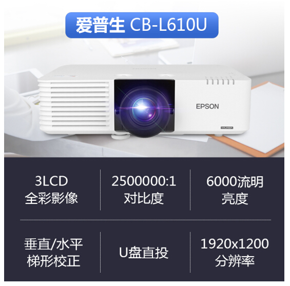 爱普生（EPSON）CB-L610U激光投影仪