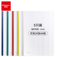 齐心(Comix) 5个装 抽杆夹 A4文件夹 HF287A