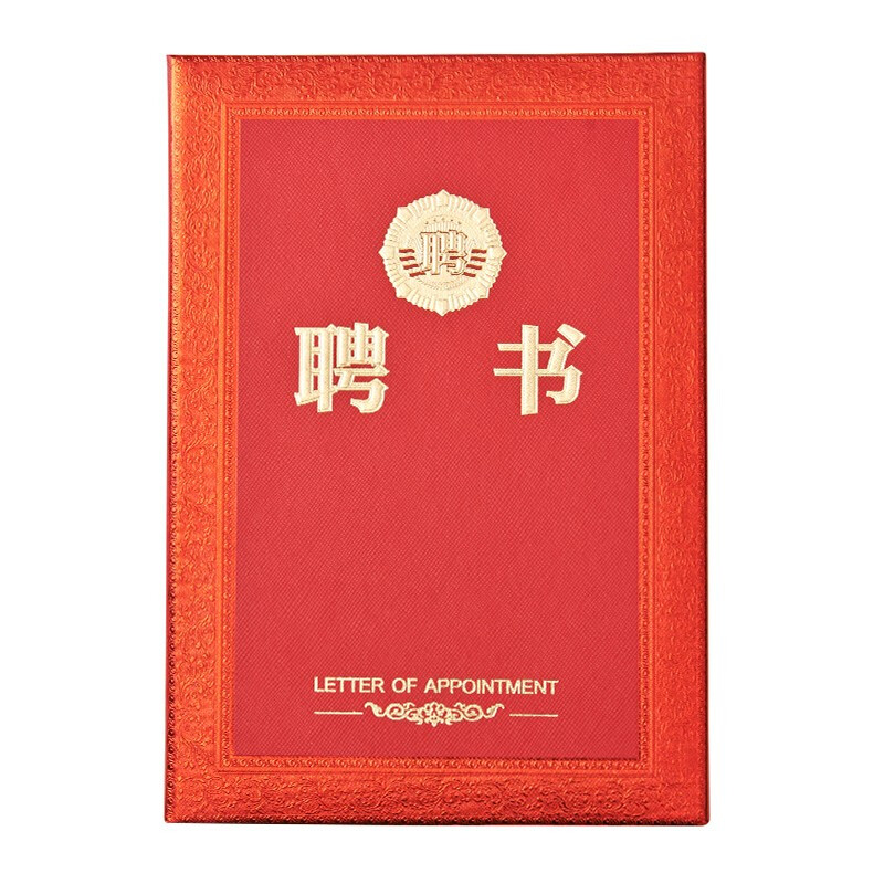 晨光（M&G）聘书 尊贵系列特种纸聘书16K 187mm*130mm  ASC99320 单本装含芯