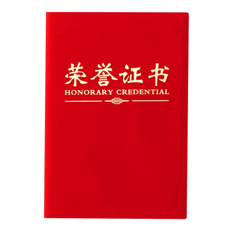 晨光（M&G）荣誉证书 尊贤系列绒面料证书8K 260mm*183mm ASC99307 单本装含芯