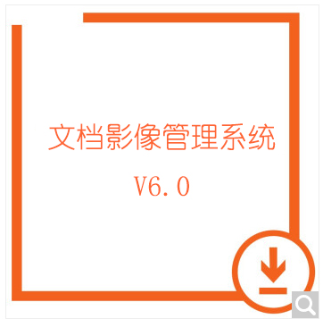 文档影像管理系统 单机版V6.0
