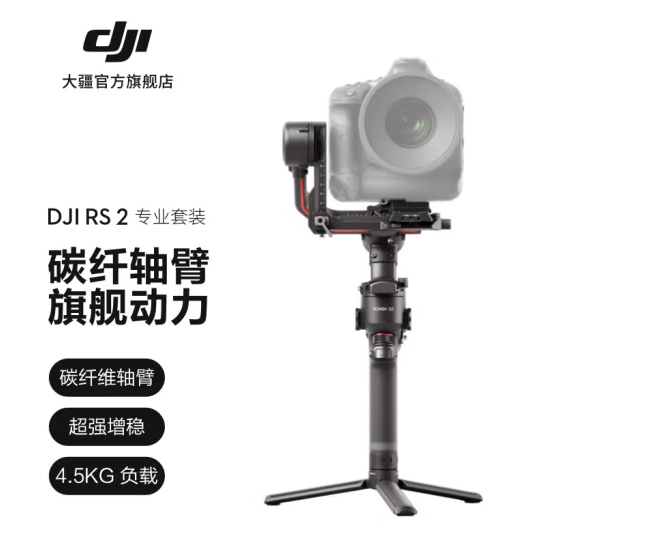 大疆 DJI RS 2 云台稳定器