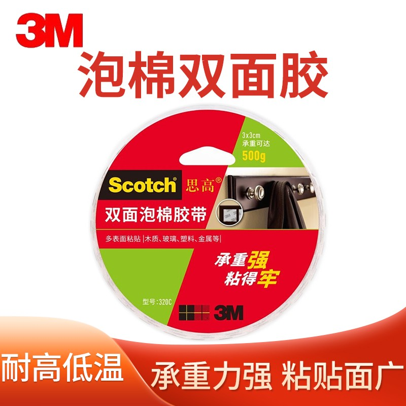 3M 双面泡棉胶带320C 耐高温不易留胶 挂钩门牌墙面粘贴固定18mm*5.5m 单卷装
