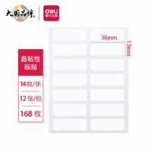 得力(deli)168枚13×38mm不干胶标签贴纸自粘性标贴 14枚/张 7180-16