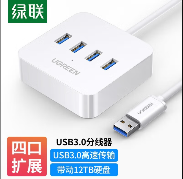 绿联（UGREEN一拖四分线器 30221 USB3.0