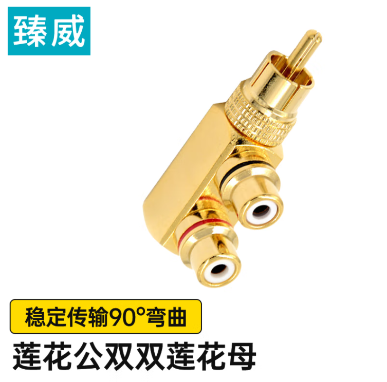 臻威莲花公转双莲花母转接头90°镀金