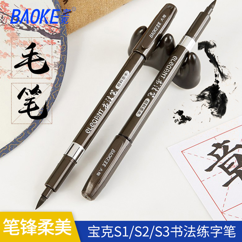 宝克中楷秀丽笔 硬笔书法笔 新毛笔软头 秀丽笔 S-2中楷单支装