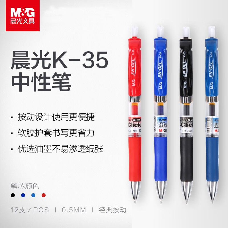 晨光（M&G）K35按动中性笔签字笔考试水性笔子弹头0.5mm多色可选 单支装